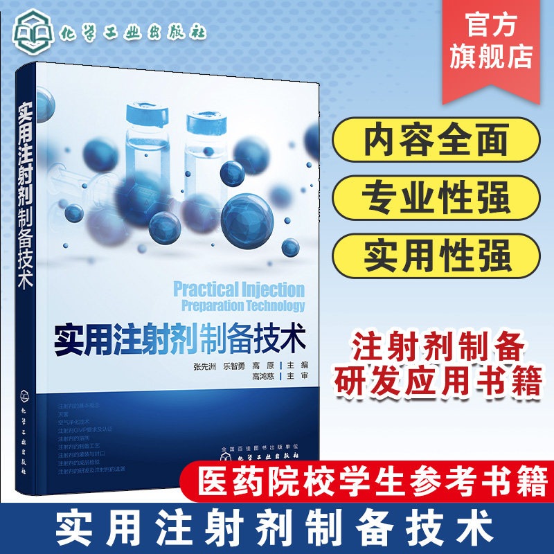 实用注射剂制备技术 注射剂 纳米粒注射剂 控释注射剂 亚微乳注射剂 微针技术 无针技术 制药企业 医院及医药院校师生阅读参考书籍