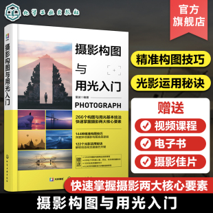 摄影理论知识基础 赠视频课电子书 摄影基础自学宝典 摄影核心要素快速掌握一本通 拍照构图光线运用基础知识 摄影构图与用光入门