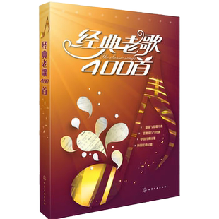 经典老歌400首 影视流行名歌情歌 中老年外国经典歌曲简谱视唱初级入门基础知识教程歌曲大全基本乐理教材歌谱老歌大全经典图书籍