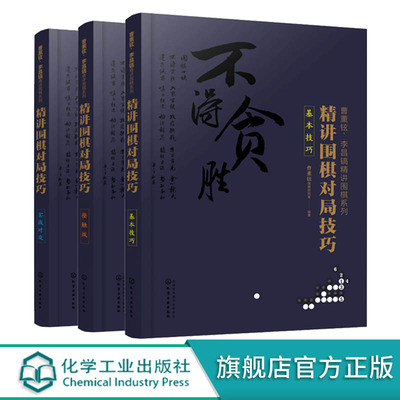 曹薰铉 李昌镐精讲围棋系列第五辑 精讲围棋对局技巧 套装3册 实战对攻+基本技巧+接触战 围棋入门书籍布局 精讲围棋中盘技巧书