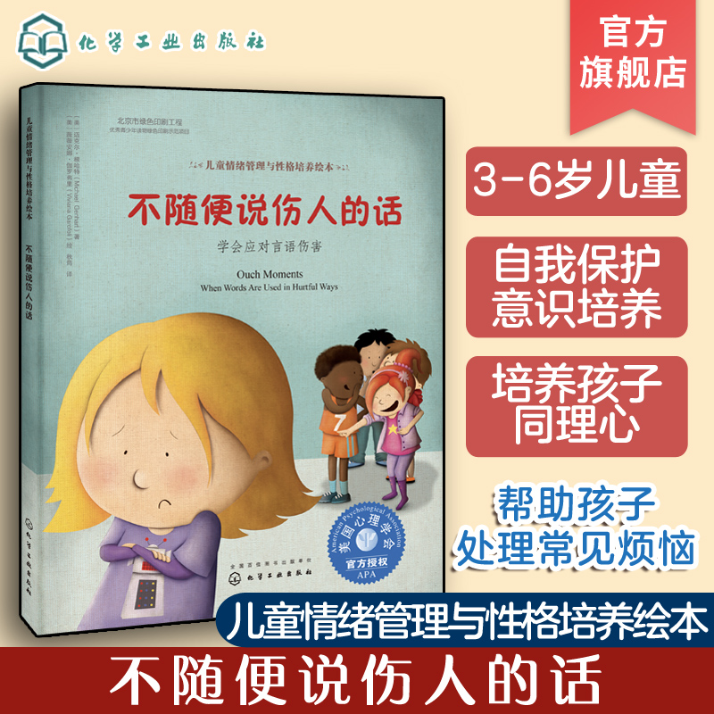 不随便说伤人的话学会应对言语伤害精装绘本 儿童情绪管理与性格培养