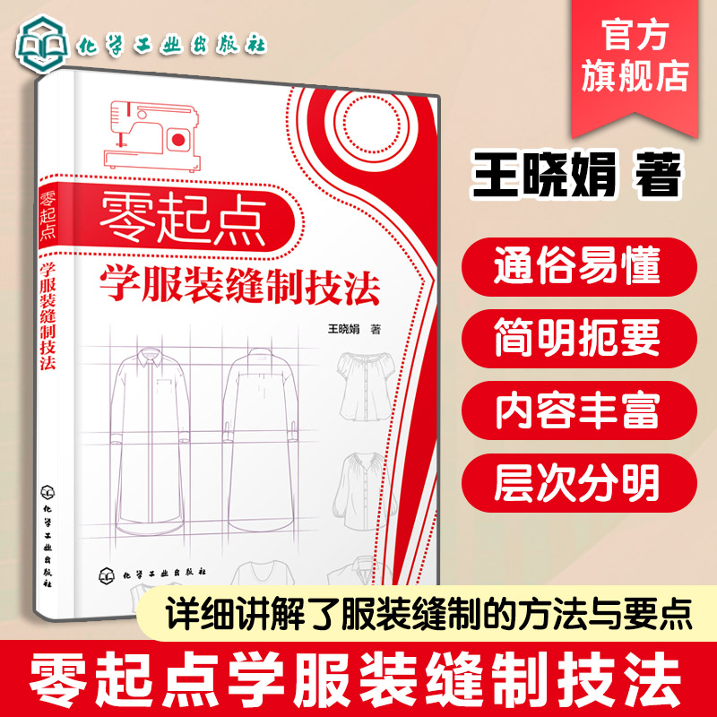 零起点学服装缝制技法 服装工艺基础知识 服装常用面料 缝制工艺基本原理与方法 服装工艺变化规律与制作技巧 服装设计专业参考书