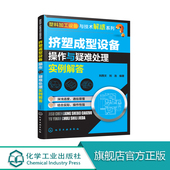 塑料生产加工工艺技术应用教程书籍 挤出机操作维修维护保养书 塑料加工设备与技术解惑系列 挤塑成型设备操作与疑难处理实例解答
