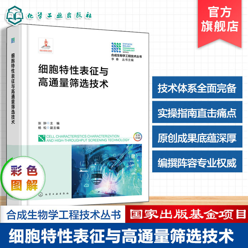 合成生物学工程技术丛书