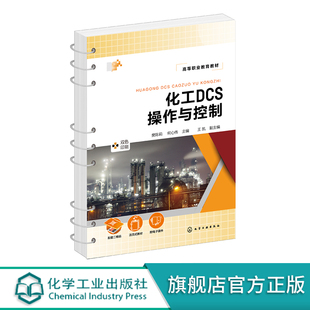 化工产品生产DCS 化工DCS操作与控制 丙烯酸甲酯生产 高等职业教育化工技术类专业教材 职业技能大赛考核项目 操作与控制相关技术