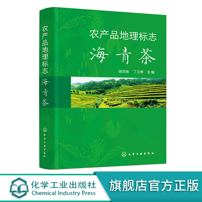 农产品地理标志 海青茶 徐洪海 茶叶品质与品鉴 栽培与加工技术 茶叶教学科研人员茶叶爱好者参考 茶叶技术研究和推广工作人员参考