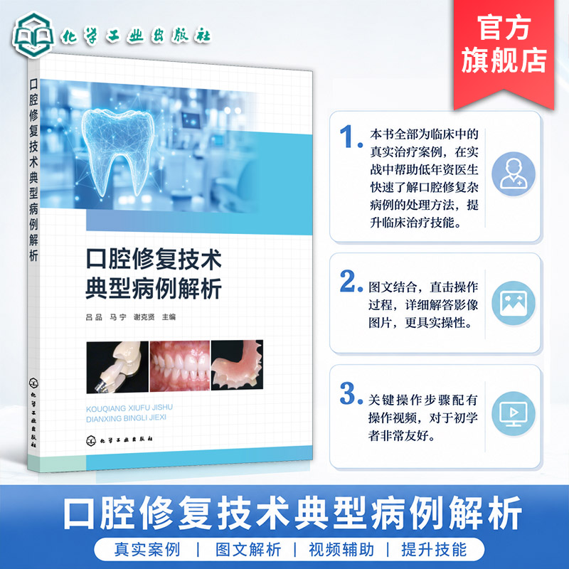 口腔修复技术典型病例解析
