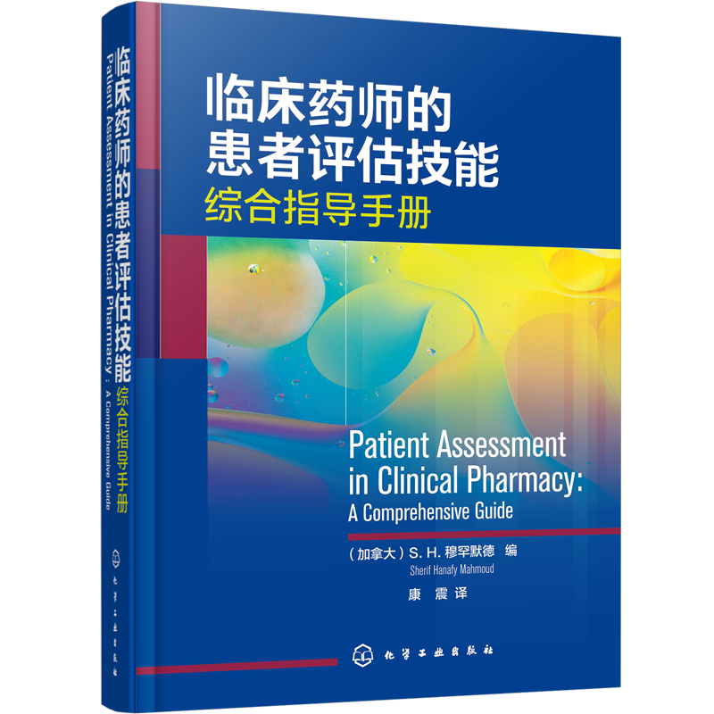 临床药师的患者评估技能 药学监护患者评估执业药师临床药师 患者监护过程基础知识讲解 临床专科评估技能 药师临床实践参考书
