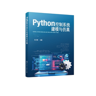 Python控制系统建模与仿真 Python程序设计语言基本语法规则 Python控制系统库常用功能 Python集成开发环境基本使用方法参考书籍