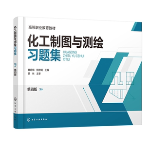 第四版 齿轮油泵测绘氧化锌生产实训车间测绘项目 曹咏梅 配套用书 高等职业教育教材 化工制图与测绘第四版 化工制图与测绘习题集