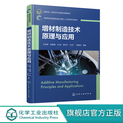 增材制造技术原理与应用 王进峰 增材制造技术原理及典型工艺 增材制造应用案例 增材制造技术前沿 高等院校增材制造相关专业教材