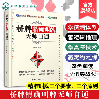 桥牌精确叫牌无师自通 桥牌自学一本通 休闲娱乐游戏打牌叫牌技法桥牌知识 庄家读牌技巧 桥牌爱好者学习提高牌技指导入门到精通书