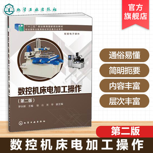 数控机床电加工操作 第二版 罗永新 高职学生电加工技能训练实际 从机床的使用编程知识出发 数控电加工的工艺方法和编程技术教材