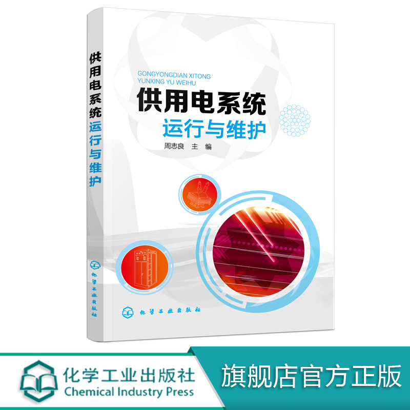 供用电系统运行与维护 变电设备安装工 电气值班员岗位培训用书 配电设备运行与维护电力线路安装运行与维护 电气安全技术教材书籍