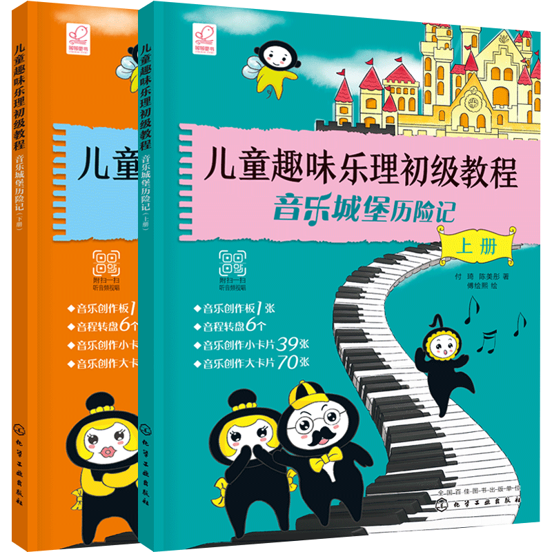正版 儿童趣味乐理初级教程 音乐城堡历险记 少年儿童乐理入门基础知识教材书籍音乐基础知识理论儿童乐理考级教程视唱练耳教程