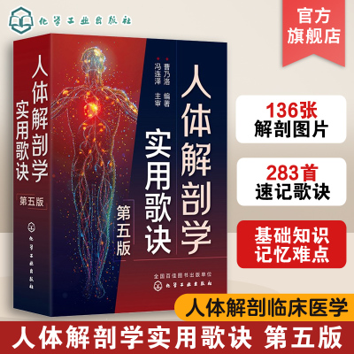 人体解剖学实用歌诀第五版