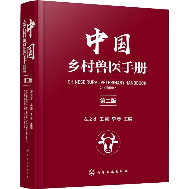 中国乡村兽医手册 第二版左之才 家畜家禽水产动物宠物疾病诊治预防乡村兽医实用全类工具书宠物医生专业养殖户兽医专业师生指导书