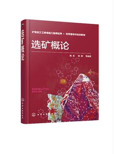 选矿概论 姚金 侯英著 矿物加工工程卓越工程师培养 应用型本科规划教材 选矿加工设备结构特点 性能及应用范围 选矿技术书籍
