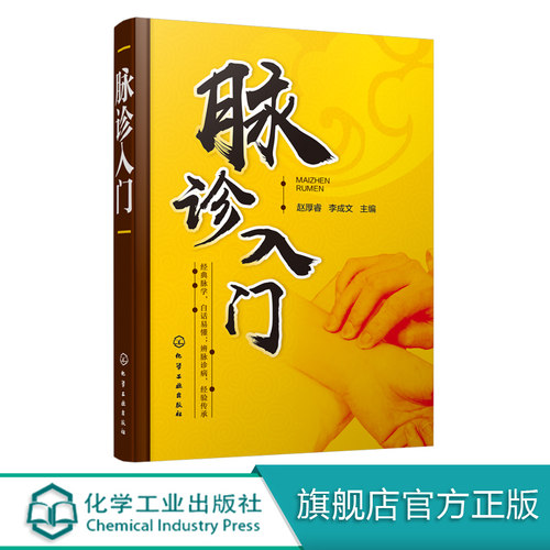 脉诊入门 赵厚睿 李成文 脉象切脉脉诊一本通 中医诊断望诊舌诊中医入门仲景脉学脉学歌诀中医基础脉诊入门基础 图解零基础学中医