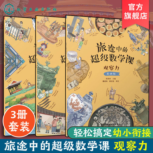 全3册 旅途中的超级数学课 观察力 基础+提高+挑战 3-6岁儿童幼小衔接数学启蒙绘本培养幼儿学习能力数感训练基础知识思维训练绘本