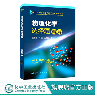 物理化学选择题精解 玉占君 热力学第一二定律 多组分系统热力学 化学平衡 电解质溶液 可逆电池电动势电解极化作用化学动力学教材