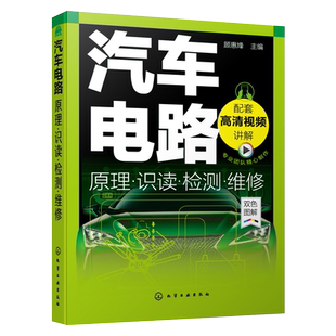 汽车电路原理 识读检测维修 汽车维修汽车电工电路学习从入门到精通 汽车电工电路基础 汽车电路故障诊断 汽车电工电路维修应用书