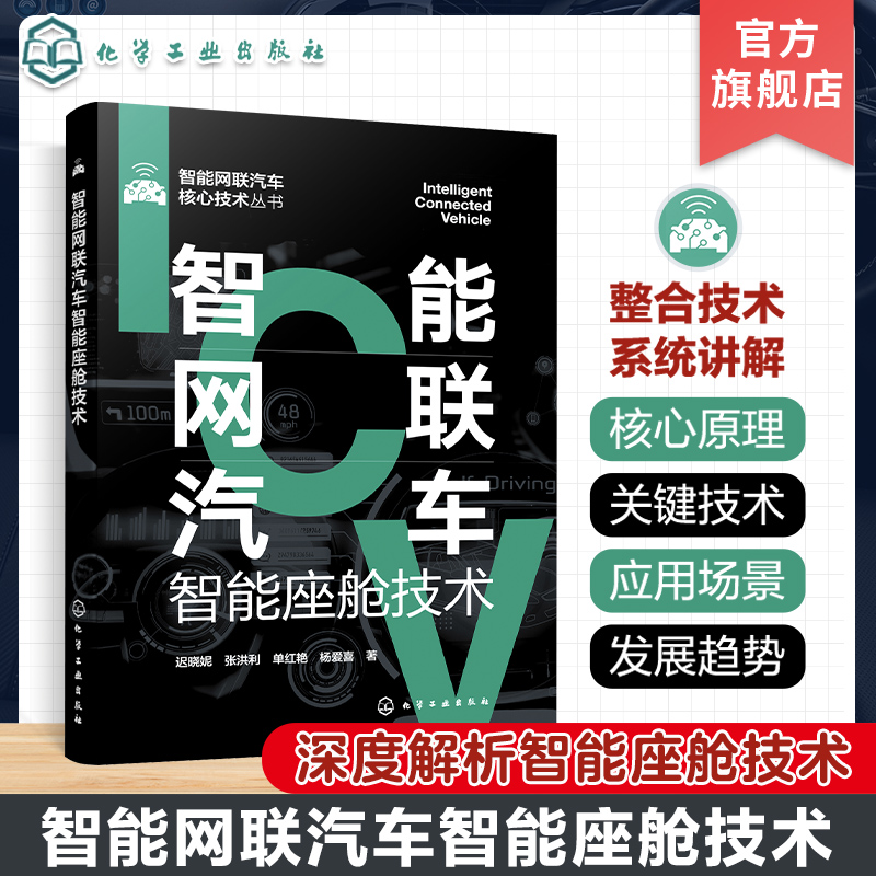 智能网联汽车智能座舱技术 智能网联汽车核心技术丛书 智能座舱技术全面解析 操作系统平视显示人机交互信息娱乐 化工社直发