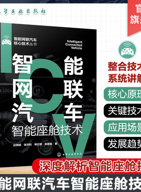 智能网联汽车智能座舱技术 智能网联汽车核心技术丛书 智能座舱技术全面解析 操作系统平视显示人机交互信息娱乐 场景设计测评方法