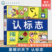 12岁学龄前儿童生活标志手绘科普图书 亲子互动阅读书籍 儿童百科启蒙亲子早教书籍 童眼识天下 科学趣味启蒙科普书籍 认标志