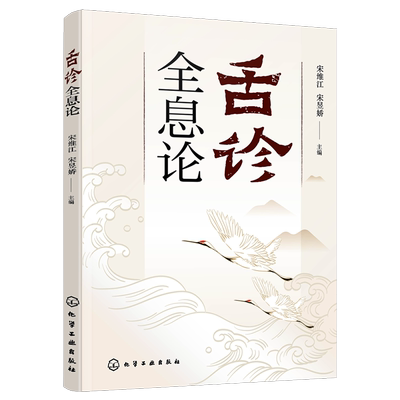 正版化学工业出版社舌诊全息论