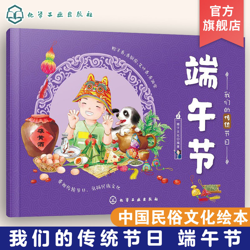 我们的传统节日 端午节 中国民俗文化书籍民俗故事绘本 传统节日起源 儿童绘本 历史典故诗词 节日典故 生活习俗 节日美食