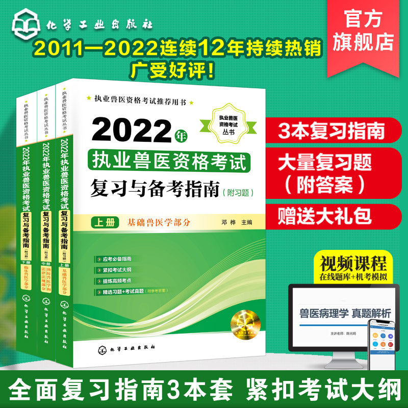 执业兽医资格考试丛书 2022年执业兽医资格考试复习与备考指南 附习题 全3册 执业兽医在线题库 广大执业兽医资格考试考生应试宝典