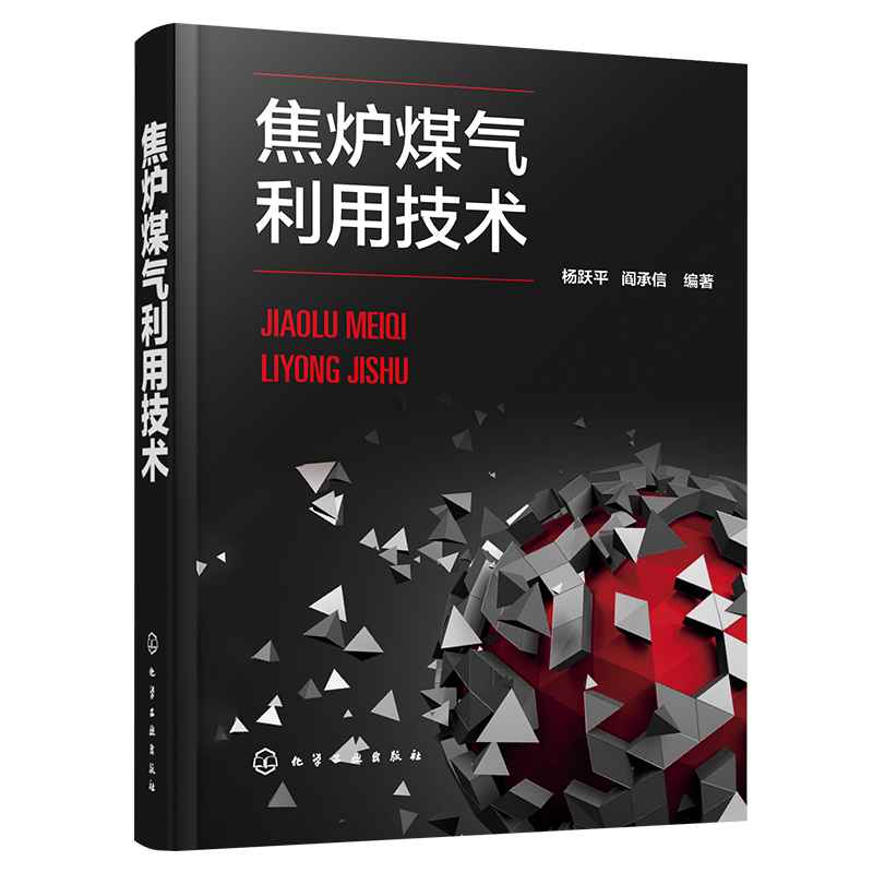 焦炉煤气利用技术 杨跃平 阎承信 焦炉煤气的组成性质净化处理技术书籍 焦炉煤气制甲醇乙醇乙二醇氢气氢能焦炉煤气综合利用工程
