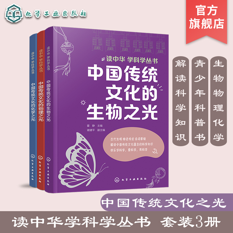 3册 读中华学科学丛书 中国传统文化的物理之光生物之光化学之光 古代发明神话传说诗词歌赋科学知识 青少年初中高中课外科普读物 书籍/杂志/报纸 科普百科 原图主图