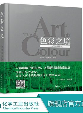 正版 色彩之境 色彩美研究 李天祥 著 吴作人徐悲鸿弟子油画写生色彩规律 油画艺术绘画理论基础知识书籍 美术创作艺术设计书籍