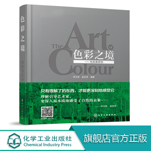 正版 色彩之境 色彩美研究 李天祥 著 吴作人徐悲鸿弟子油画写生色彩规律 油画艺术绘画理论基础知识书籍 美术创作艺术设计书籍