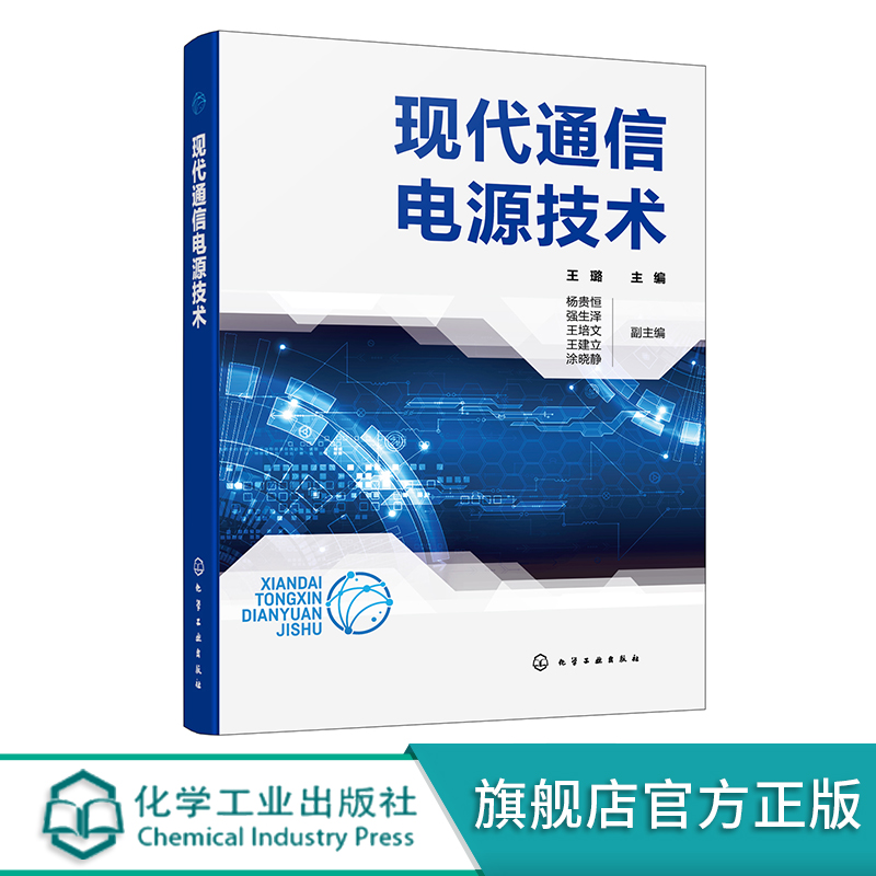 现代通信电源技术王璐高频开关电源机房空调系统直流供电系统通信专业技术人员职业考试用书通信局电源技术与管理人员参考