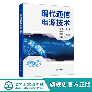 现代通信电源技术 王璐 高频开关电源 机房空调系统 直流供电系统 通信专业技术人员职业考试用书 通信局电源技术与管理人员参考