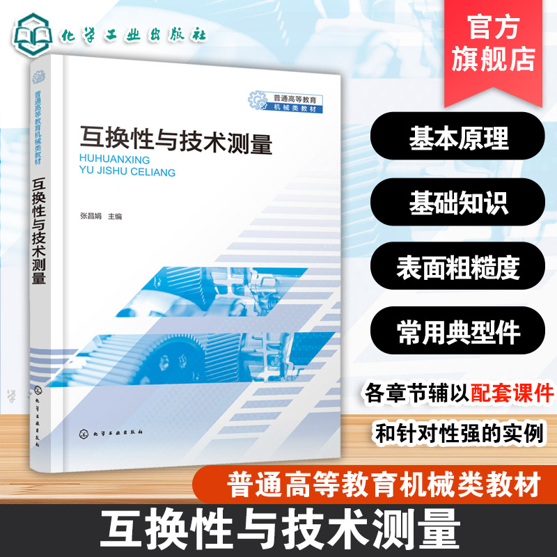 赠习题 互换性与技术测量 张昌娟 9787122475626 化学工业出版社hg书籍