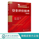 常用 第四版 安全评价方法 高等职业院校安全类专业应用教材 企业安全生产管理人员学习参考书 安全评价技术 安全评价人员 蔡庄红
