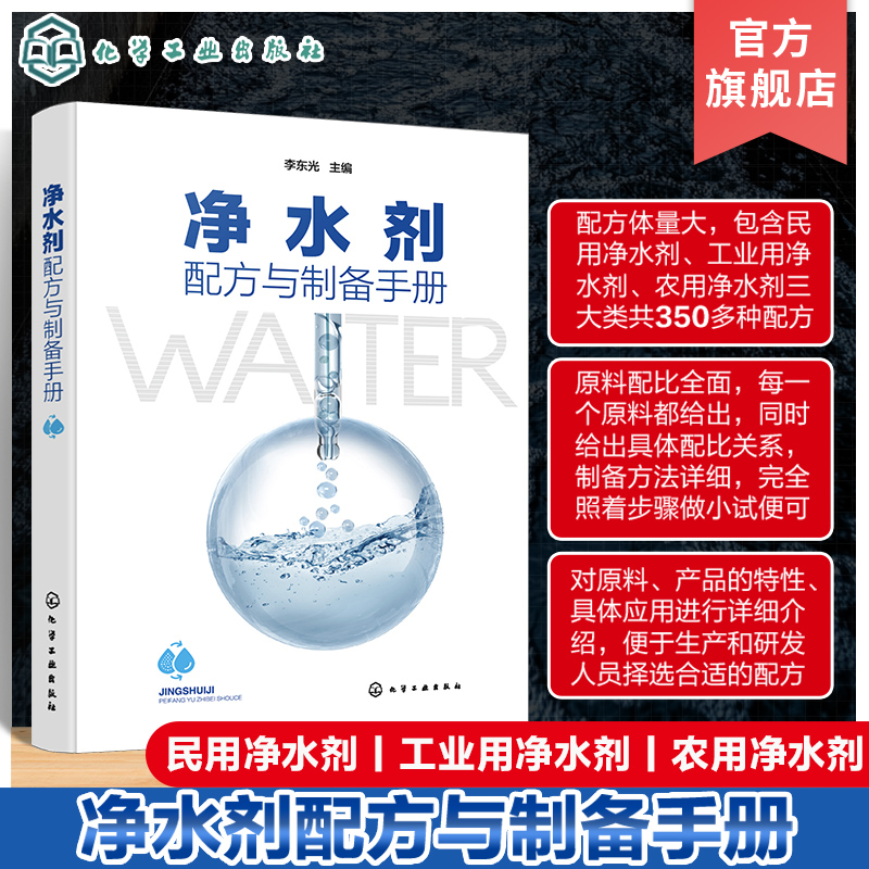 净水剂配方与制备手册 350余种民用 工业用 农用净水剂的制备方法 原料配比 制备方法 产品应用产品特性 净水剂研发生产人员参考书