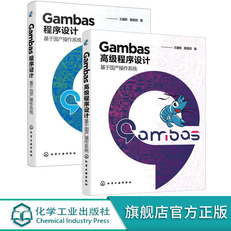 Gambas高级程序设计+Gambas程序设计 套装2册 基于国产操作系统 Gambas算法设计控件使用数据库开发技术入门 高级程序设计方法书籍