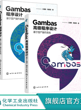Gambas高级程序设计+Gambas程序设计 套装2册 基于国产操作系统 Gambas算法设计控件使用数据库开发技术入门 高级程序设计方法书籍