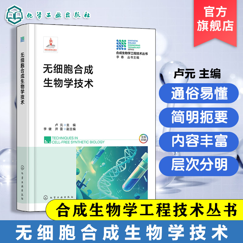 合成生物学工程技术丛书