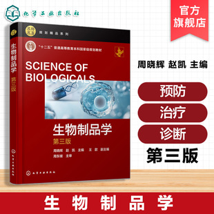 生物制品学  第三版 周晓辉 生物制品预防治疗诊断 微生态制剂重组蛋白制品核酸药物细胞治疗制品诊断类生物制品 高等院生物校教材
