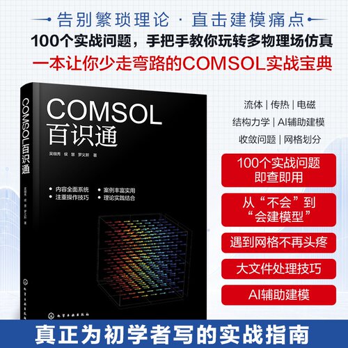COMSOL百识通 吴细秀、侯慧、罗义新 化学工业出版社