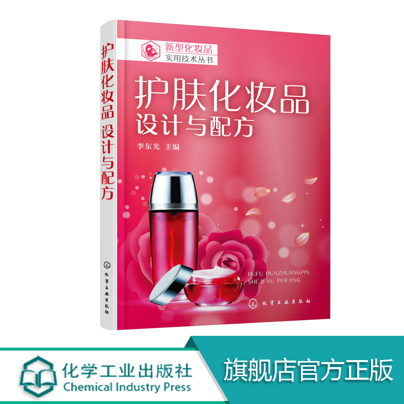 正版 护肤化妆品设计与配方 关于美容护肤的书 化妆品配方师培训教程 化妆品制作书 化妆品原理配方生产工艺 化妆品书籍专业知识