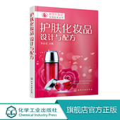 书 关于美容护肤 化妆品配方师培训教程 化妆品制作书 化妆品书籍专业知识 正版 化妆品原理配方生产工艺 护肤化妆品设计与配方