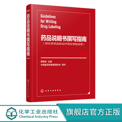 药品说明书撰写指南 萧惠来 主编 医药企业药品说明书撰写药品注册参考书籍 药品说明书写作指导书 使用说明不良反应禁忌