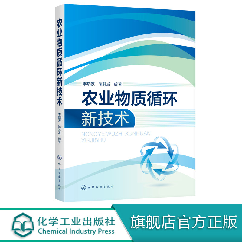 农业物质循环新技术 农业生产生活中固液有机废弃物的种类形态内含物特点碳转化为植物有机营养和肥料的工艺方法及实际应用案例书